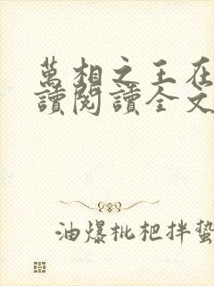 万相之王在线阅读阅读全文