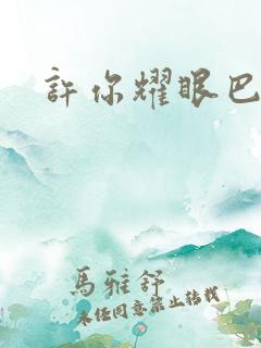 许你耀眼巴来金