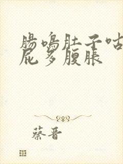 肠鸣肚子咕噜叫屁多腹胀