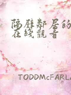 隔壁邻居的妻子在线观看