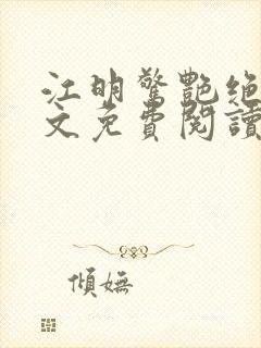 江明惊艳绝伦全文免费阅读无弹窗