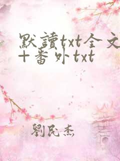 默读txt全文+番外txt