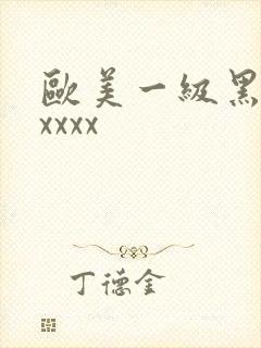 欧美一级黑人xxxxx