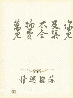 万物不及你短剧免费全集免费播放