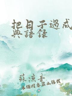 把日子过成诗经典语录