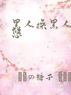 黑人操黑人逼率悠