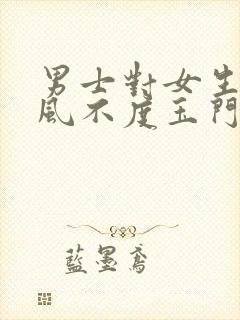 男士对女生说春风不度玉门关