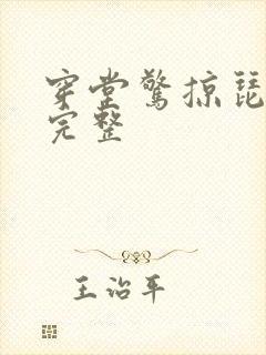 穿堂惊掠琵琶声完整