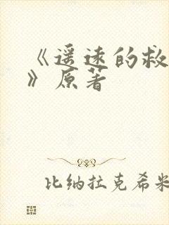 《遥远的救世主》原著