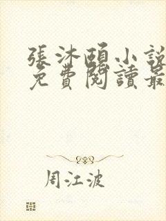 张沐颐小说全文免费阅读最新章节