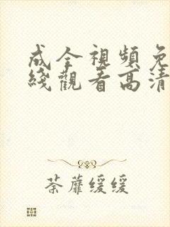 成全视频免费在线观看高清