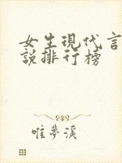 女生现代言情小说排行榜