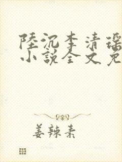 陆沉李清瑶主角小说全文免费阅读最新章节