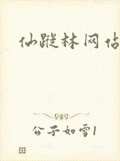 仙踪林网站