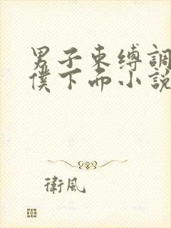 男子束缚调教女仆下面小说