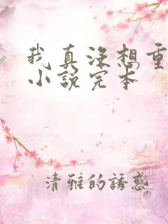 我真没想重生啊小说完本