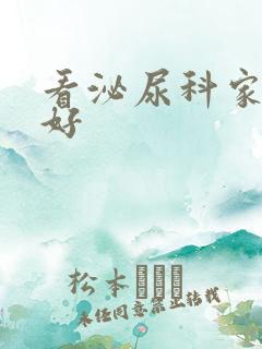 看泌尿科家医院好