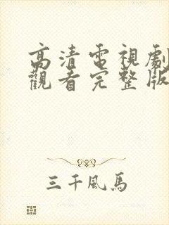 高清电视剧在线观看完整版