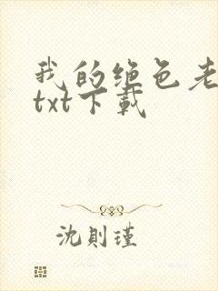 我的绝色老板娘txt下载