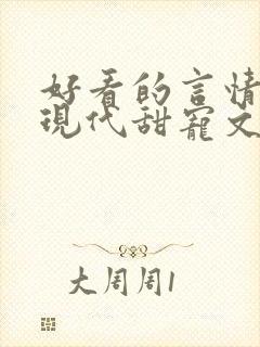 好看的言情小说现代甜宠文