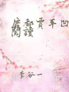 废都贾平凹免费阅读