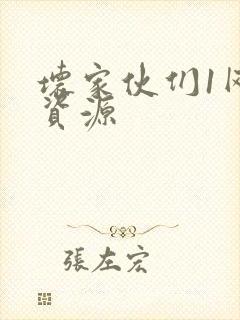 坏家伙们1网盘资源