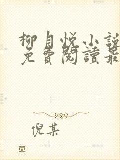 柳月悦小说全文免费阅读最新章节