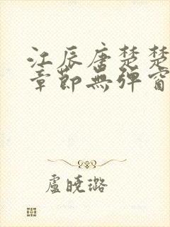 江辰唐楚楚最新章节无弹窗笔趣阁