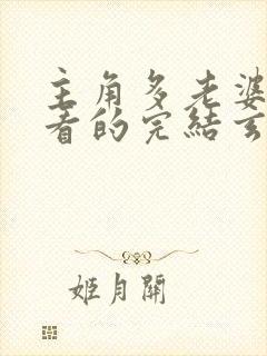 主角多老婆得好看的完结玄幻小说