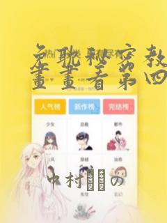 免耽秘密教学漫画画看第四画