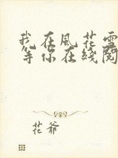 我在风花雪月里等你在线阅读全文