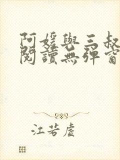 阿媛与三叔免费阅读无弹窗笔趣阁