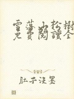 雪落山松树小说免费阅读全文无弹窗