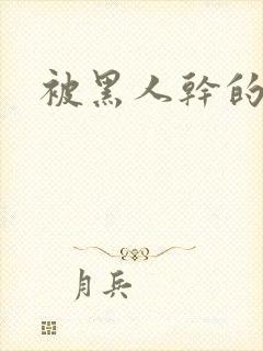 被黑人干的小说