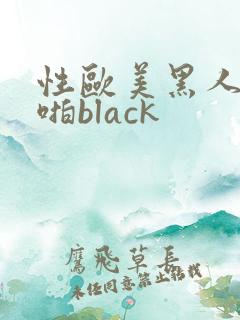 性欧美黑人啪啪啪black