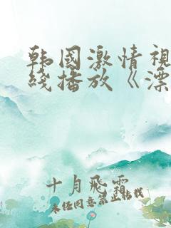 韩国激情视频在线播放《漂亮的女邻居》