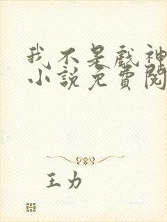 我不是戏神陈伶小说免费阅读完整版