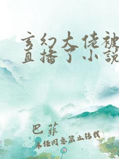 玄幻大佬被高武直播了小说