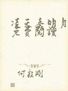 凌天秦明月全文免费阅读