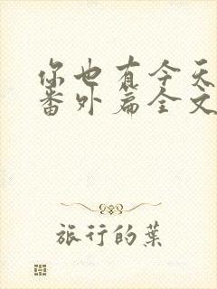 你也有今天小说番外篇全文