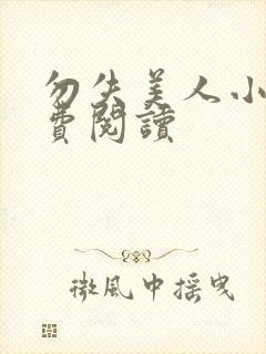 勿失美人小说免费阅读