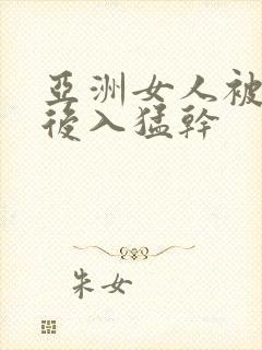 亚洲女人被黑人后入猛干