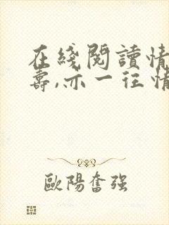 在线阅读情深不寿,亦一往情深小说