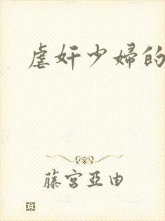 虐奸少妇的小说