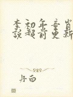 李初年童肖媛小说超前更新的章节