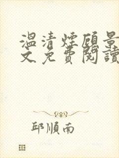 温清烟顾景衍全文免费阅读无弹窗