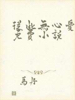 从此无心爱良夜免费小说