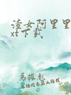 渣女阿里里呀txt下载