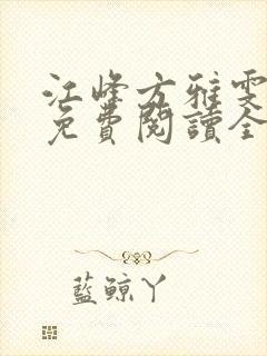 江峰方雅雯小说免费阅读全文无弹窗