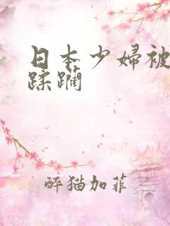 日本少妇被黑人蹂躏